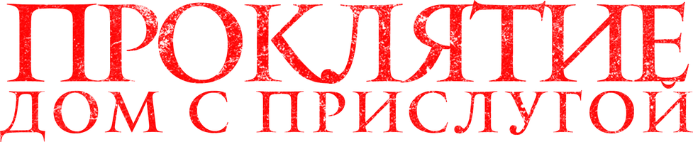 Фильм Проклятие. Дом с прислугой