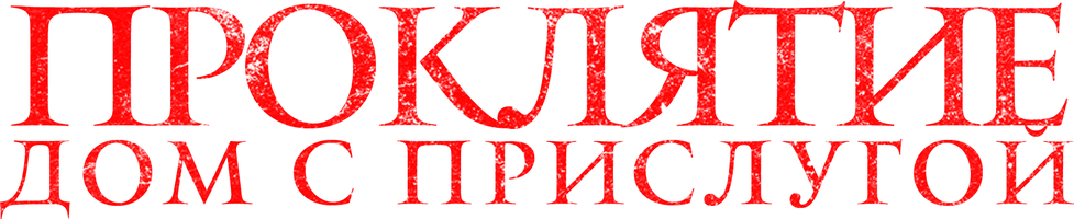 La'nat. Xizmatkorli uy (kinolar 2020) - o‘zbek tilida tarjima