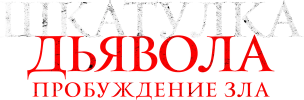 Фильм Шкатулка Дьявола: Пробуждение зла смотреть онлайн