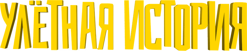 Ajoyib hikoya (kinolar 2021) - o‘zbek tilida tarjima