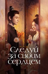 Следуй за своим сердцем