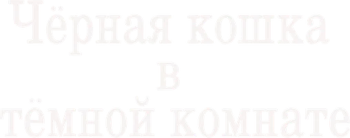 Психология преступления. Черная кошка в темной комнате