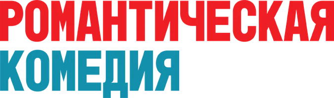 Романтическая комедия (фильм 2010)