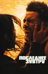 Последнее завтра