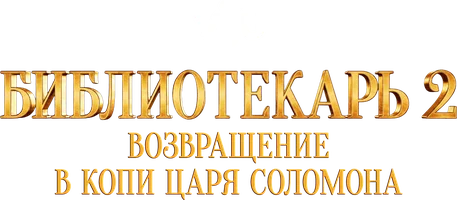 Библиотекарь 2: Возвращение в Копи Царя Соломона