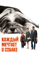Каждый мечтает о собаке