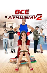 Все к лучшему