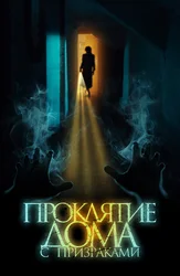Проклятие дома с призраками