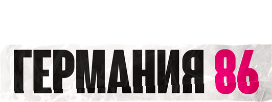 Германия 86 (Сериал, 2018)