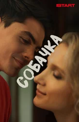 Собачка (2025)