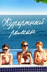 Курортный роман