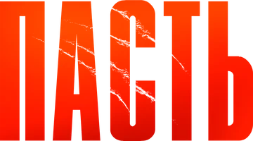Пасть