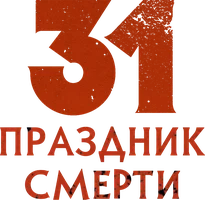 31: Праздник смерти