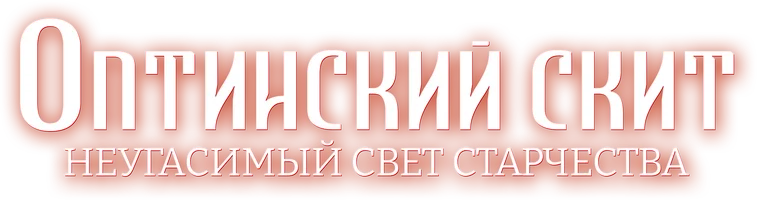 Фильм Оптинский скит. Неугасимый свет старчества смотреть онлайн