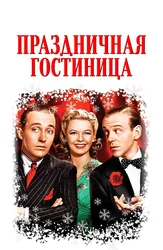 Праздничная гостиница