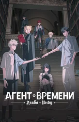 Агент времени. Глава Инду