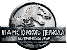 Парк Юрского периода 2: Затерянный мир