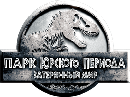 Парк Юрского периода 2: Затерянный мир (Фильм, 1997)