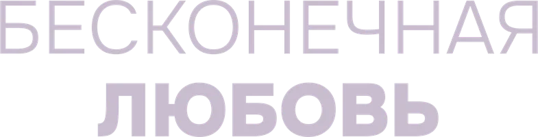 Бесконечная любовь (фильм 2017)