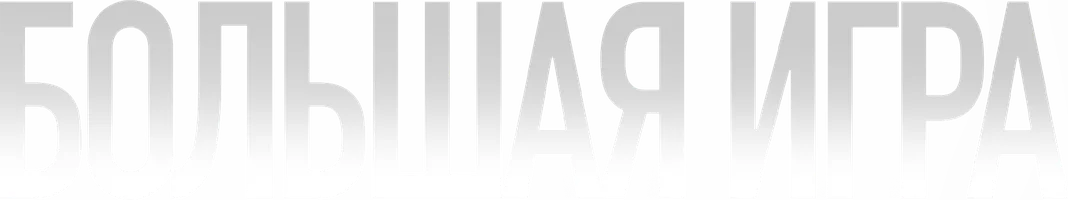 Большая игра (фильм 2023)