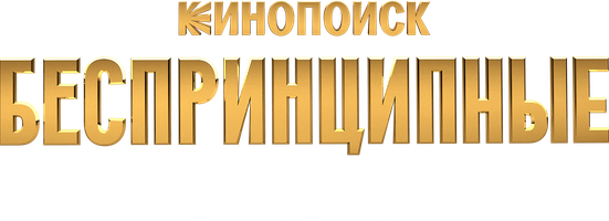 Беспринципные в Питере