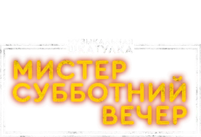 Музыкальная шкатулка. Мистер Субботний вечер