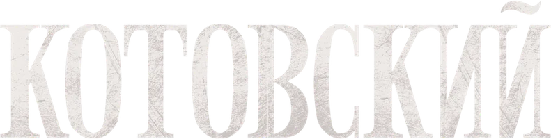 Сериал Котовский смотреть онлайн