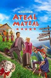 Атель-Матель