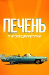 Печень, или История одного стартапа