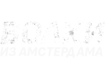 Фильм Волки из Амстердама