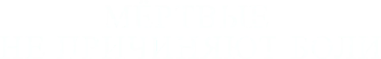 Мёртвые не причиняют боли
