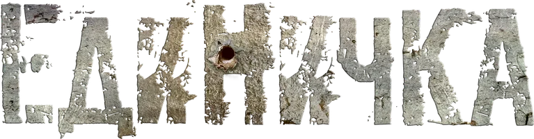 Единичка (Фильм, 2015)