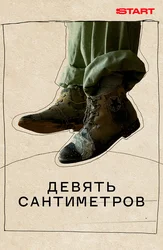 Девять сантиметров