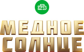 Медное солнце