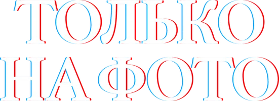 Только на фото