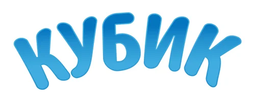 Мультфильм Кубик смотреть онлайн