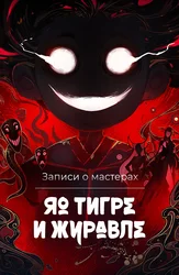 Записи о мастерах яо Тигре и Журавле