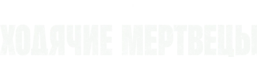 Ходячие мертвецы 7 сезон 13 серия