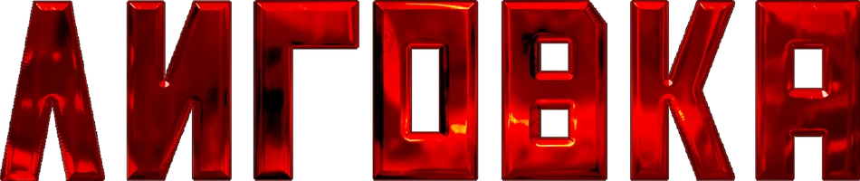 Сериал Лиговка смотреть онлайн