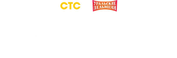 Видео Экспериментальный юмор. Уральские пельмени смотреть онлайн
