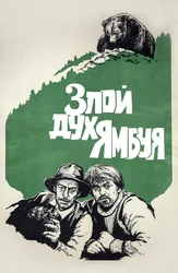 Злой дух Ямбуя