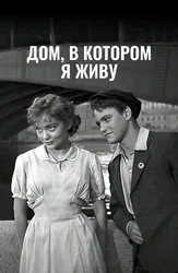 Дом, в котором я живу