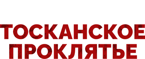 Тосканское проклятье