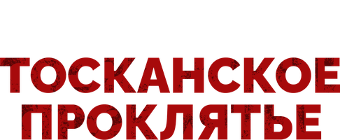 Фильм Тосканское проклятье