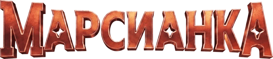 Фильм Марсианка
