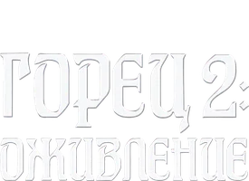 Горец 2: Оживление