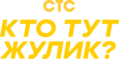 Шоу Кто тут жулик? смотреть онлайн