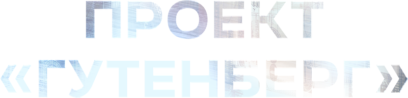 Проект «Гутенберг» (Фильм, 2018)