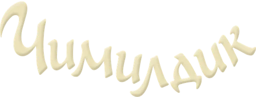 Фильм Чимилдик