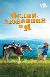Ослик, любовник и я
